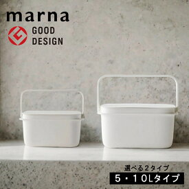 [ バケツ 5L / 10L マーナ ] marna オンライン 5リットル 10リットル 正規品 持ち運び ボックス 箱 タライ かわいい 便利 グッズ 子供 大人 キッズ 持ち運び 洗剤 オキシクリーン OXI CLEAN 対応 公式 選べる 2サイズ