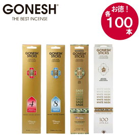 《10％OFFクーポン》[ GONESH ガーネッシュ インセンススティック お香 100本 ] gonesh オフィシャル 公式 正規品 ギフト プレゼント 贈り物 10代 20代 30代 懐かしい アメリカン 海外 雑貨 日本正規品 white musk ムスク系