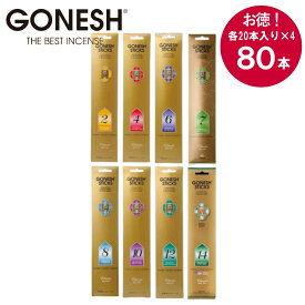《10％OFFクーポン》[ GONESH ガーネッシュ インセンススティック お香 80本 ] クラシックシリーズ gonesh オフィシャル 公式 正規品 ギフト プレゼント 贈り物 10代 20代 30代 懐かしい アメリカン 海外 雑貨 日本正規品 white musk ムスク系