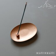 お香立て おしゃれ(【メール便送料無料】( 金属製 香皿 と 香立て のセット コッパー × コッパー ) 大香…