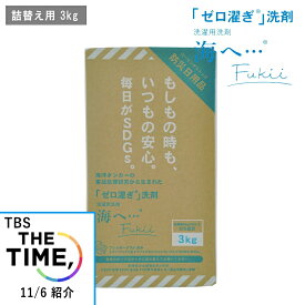 《PT×10》[ 海へ… Fukii 詰替BOX 3kg ] がんこ 本舗 洗濯 洗剤 中性 柔軟剤 不要 すすぎ0 節約 節水 時短 ラベンダー エッセンシャル オイル 抗菌 部屋干し エコ サスティナブル 子供 赤ちゃん アレルギー フッキー フッキ 海をまもる