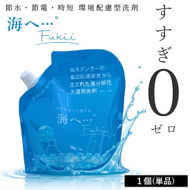 《ポイント2倍》[ 海へ… Fukii 詰め替え 1個 ] がんこ 本舗 洗濯 洗剤 中性 柔軟剤 不要 すすぎ0 節約 節水 時短 ラベンダー エッセンシャル オイル 抗菌 部屋干し エコ サスティナブル 子供 赤ちゃん アレルギー 海をまもる