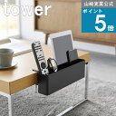 [365日 出荷]山崎実業 tower [ テーブル横 リモコンラック タワー ] 山崎実業 公式 オンラインショップ スマホ タブレ…
