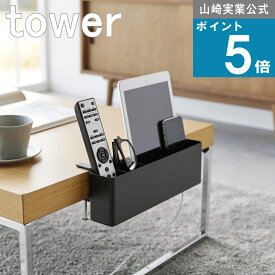 山崎実業 tower [ テーブル横 リモコンラック タワー ] 山崎実業 公式 オンラインショップ スマホ タブレット 充電 文房具 タンブラー オイル ミル 胡椒 一時置き 教材 教科書 化粧品 リモコンメガネ コーヒー 珈琲 グッズ 料理 おしゃれ シンプル
