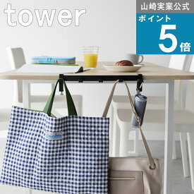 山崎実業 tower [ テーブル横 フック タワー ] 山崎実業 公式 オンラインショップ 教科書 子ども部屋 折り畳み傘 トート サコッシュ エコバッグ 勉強 学習机 一時置き 教材 教科書 リモコン メガネ コーヒー 珈琲 グッズ ランドセル ヘッドフォン 引っ掛け 浮かせる