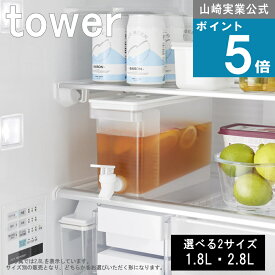山崎実業 tower [ 冷蔵庫 ドリンクサーバー 1.8L・2.8L タワー ] 山崎実業 公式 オンラインショップ ドライヤー収納 保存 保管 緑茶 紅茶 作り置き 冷水筒 蛇口付き ウォーターサーバー 果実酒 梅酒 サングリア ジュース作り スポーツドリンク レモン