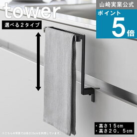 [365日 出荷]山崎実業 tower [ キッチン シンク下 収納扉 タオル ハンガー H15・H20.5cm ] タワー 山崎実業 公式 オンラインショップ 戸棚 タオルハンガー タオル掛け 賃貸 穴 空けない 壁面収納 省スペース 整理 一人暮らし 時短 新生活 スタイリッシュ ナチュラル 北欧
