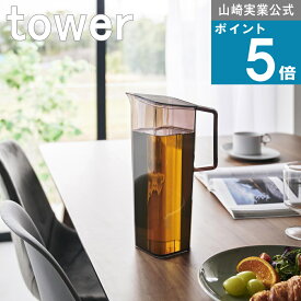 山崎実業 tower [ ハンドル付き 冷水筒 1.2L タワー ] 山崎実業 公式 オンラインショップ 麦茶ポット ドリンク ドアポケット 冷やす 水差し 食洗機対応 水分補給 熱中症 対策 出汁 梅酒 サングリア ジュース作り スポーツドリンク レモン