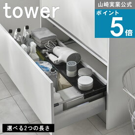 山崎実業 tower [ 伸縮キッチン 引き出し中 ラック・ワイドラック ] タワー 山崎実業 公式 オンラインショップ ランドリー 洗面所 タオル ドライヤー シャンプー コンディショナー 洗顔 収納 増やす 調味料 ラック 新生活 一人暮らし 洗剤 柔軟剤 ソフナー