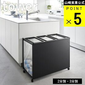 山崎実業 tower [ 目隠し分別 ダストワゴン 2分別・3分別 45L タワー ] 山崎実業 公式 オンラインショップ ダストボックス ゴミ箱 分別 ごみ タワー北欧 スチール シンプル 掃除 台所 目隠し スリム キッチン 台所 隠す 45リットル キャスター付き