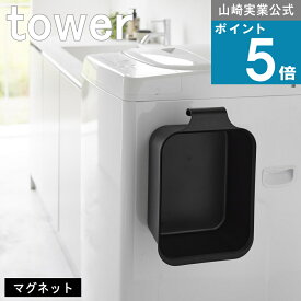 山崎実業 tower [ マグネット ＆ 引っ掛け バケツ 7.5L ] タワー 公式 オンライン 通販 水切り 壁面収納 ボックス 箱 タライ 便利 洗濯物 時短 グッズ 子供 大人 キッズ 持ち運び 洗剤 オキシクリーン 対応 物干し 手桶 湯桶 掃除 雑巾がけ シューケア