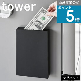 山崎実業 tower [ マグネット 貯金箱 タワー ] 山崎実業 公式 オンラインショップ 貯める 新生活 小銭入れ コンパクト 一人暮らし マンション 戸建て 洗濯機横 玄関 ドア コインケース コインホルダー モノトーン シンプル ナチュラル