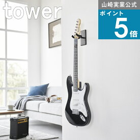 山崎実業 tower [ 石こうボード壁対応 ウォール ギター フック タワー ] 山崎実業 公式 オンラインショップ アコギ リビング 賃貸 穴 目立ちにくい 棚 ラック 軽音 北欧 趣味部屋 飾る 趣味 ミュージック クラシック バンド ロック セッション 初心者 入門
