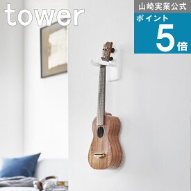 山崎実業 tower [ 石こうボード壁対応 ウォール ウクレレ フック ] 山崎実業 公式 オンラインショップ リビング 賃貸 穴 目立ちにくい 棚 ラック 軽音 北欧 モノトーン チェロ ヴァイオリン 趣味部屋 飾る 趣味 ミュージック クラシック バンド セッション 初心者 入門