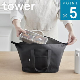 山崎実業 tower [ スーパー・コンビニ弁当がそのまま入る 洗えるお弁当バッグ タワー ] 公式 オンライン 通販 保冷剤 暑い 夏 猛暑 行楽 ピクニック 旅行 公園 お花見 海 海水浴 350ml 缶 12本 アウトドア 大容量 ケース チャック 通勤 通学 海水浴 スポーツ 部活