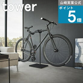 山崎実業 tower [ 自転車スタンド ] タワー 山崎実業 公式 オンラインショップ ヘルメット タイヤ 浮かせる コレクション アウトドア 通勤 通学 チャリ マンション 賃貸 新生活 カスタム 駐輪スタンド 自転車 倒れない 安定