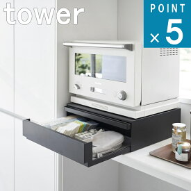 山崎実業 tower ( ツーウェイ キッチン 家電下 引き出し ＆ スライド テーブル タワー ) 公式 オンライン 通販 キッチン 電子レンジ 雑貨 ツーウェイ 北欧 ナチュラル 便利 浮かせる サラダ おかず 盛り付け 来客 手料理 ストッパー ご飯 キッチン ツール
