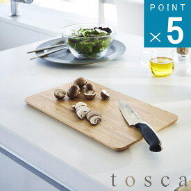 山崎実業 tosca [ まな板 トスカ ] 公式 オンライン 通販 キッチン カッティング ボード 魚 野菜 包丁 傷付きにくい 収納 雑貨 新生活 自炊 初心者 使い分け 省スペース 軽量 両面 アウトドア マラソン