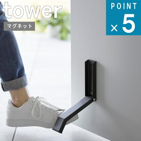 [365日出荷]山崎実業 tower [ マグネット 折り畳み ドア ストッパー タワー ] 公式 オンライン 通販 扉 玄関 スチール 磁石 換気 通風 開けっ放し スリム 収納 目立ちにくい 来客 ホテルライク おしゃれ シンプル ホワイト ブラック 白 黒 3720 3721