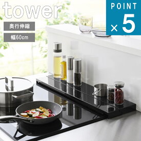 山崎実業 tower ( 奥行 伸縮 排気口 カバー 60cm コンロ用 タワー ) 公式 オンライン 通販 キッチン 隙間 調味料 鍋 土鍋 マンション キッチン 洗いやすい 汚れにくい 掃除 清掃 簡単 汚れ防止 便利 隙間 一時置き グリル