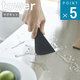 [365日出荷]山崎実業 tower ( マグネット シリコーン スクレーパー タワー ) 公式 オンライン 通販 鍋 食器 フライパン 焦げ 予洗い お菓子作り すくう ゴムベラ キッチンツール 調理器具 シンプル おしゃれ ホワイト ブラック 白 黒 6358 6359 お得 【送料無料の特典】