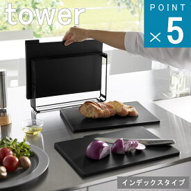 山崎実業 tower [ 食洗機対応 抗菌まな板 3枚セット タワー ] 公式 オンライン 通販 お肉 魚 野菜 包丁 傷付きにくい 乾きやすい 立てて 収納 北欧 雑貨 新生活 自炊 初心者 使い分け 省スペース 滑り止め 両面 モノトーン アウトドア 高耐熱 SIAA