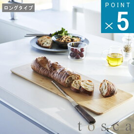 山崎実業 tosca ( まな板 ロング トスカ ) 公式 オンライン 通販 キッチン お肉 魚 野菜 包丁 傷付きにくい 収納 雑貨 新生活 自炊 初心者 使い分け 省スペース 軽量 両面 アウトドア マラソン ナチュラル 北欧 竹 バンブー 3697