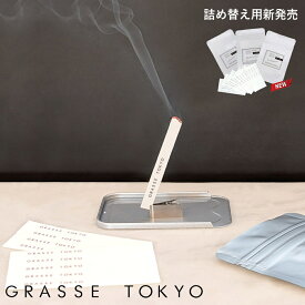 《ポイント10倍》[ GRASSE TOKYO グラース トウキョウ ペーパーインセンス 本体・詰め替え用 ] GRASSE TOKYO 取扱店 お香 紙 アロマ ブレンド フレグランス 香り 芳香 癒し リフレッシュ 調香 香水 シンプル 寝室 リビング 女性 女子 女子力 マッチ