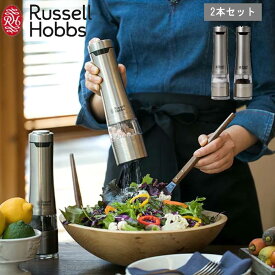 《ポイント10倍》Russell Hobbs ラッセル ホブス[ 電動 ミル ソルト＆ペッパー 2個セット ] 正規品 自動 調味料 香辛料 胡椒 岩塩 キッチン コンパクト ハンディ 料理 調理 家電 便利グッズ 片手 時短 簡単 シルバー おしゃれ 7922JP