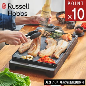 [365日出荷]《ポイント10倍》Russell Hobbs ラッセル ホブス[ ベーシックホットプレート ] 新生活 キッチン 家電 スタイリッシュ かっこいい 焼肉 ステーキ 揚げ物 一人暮らし 自炊 焼く お菓子 お好み焼き ベーコン 卵 卵焼き 目玉焼き 軽食 時短 来客 プレゼント ギフト