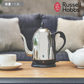 《ポイント10倍》Russell Hobbs ラッセル ホブス[ カフェ ケトル 1.2L ] 正規品 電気ケトル コードレス やかん 湯沸かし 家電 珈琲 コーヒー インテリア キッチン 空焚き防止 保温力 シルバー ブラック 7412JPK