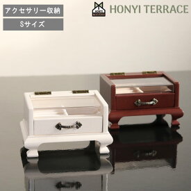 【在庫限り20%OFF】 [ 猫脚シリーズ ジュエル ケース Sサイズ ] ホンイーテラス 木 茶 ブラウン プレゼント ギフト 贈り物 出産祝い 入学 入園 シンプル キッズ 手作り 保管 生活雑貨 ナチュラルテイスト アイボリー ボルドー