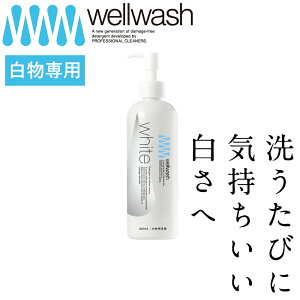 [ wellwash C܂ white zCg 300ml  ] C |p  L  _E CEFA Ή Y  ނ  h c IV  z AM[ 