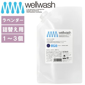 《PT×10》[ wellwash 海をまもる洗剤 ラベンダー 600ml〜1800ml ] 取扱店 洗濯 洗剤 高洗浄力 中性 すすぎ1回 柔軟剤 不要 節約 節水 時短 衣類 長持ち 部屋干し エコ 子供 赤ちゃん 食べこぼし 黒ずみ 黄ばみ シャツ アレルギー 皮膚 弱い 1個 2個 3個 本体セット