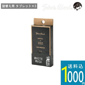 1000円ポッキリ送料無料( ジョンズブレンド クリップオンエアーフレッシュナー ジャー デザイン用 詰替えタブレット 3個セット ) 詰め替え用 ストック カーフレグランス ジョンズブレンド エアーフレッシュナー 車用 ホワイトムスク 新作 人気 ギフト カー用品