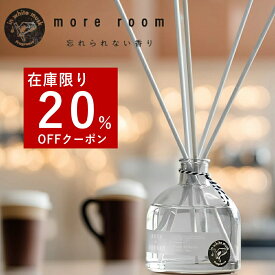 【在庫限り20%OFF】 ［リードディフューザー モアルーム ] more room ホワイトムスク 芳香 ボトル リビング 置き型 デオドラント オフィス おしゃれ 香水 インテリア 寝室 玄関 シンプル 新生活 リニューアル ガラス