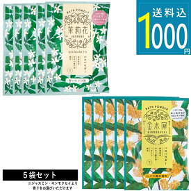 1000円ポッキリ [ ゆるりと 金木犀 キンモクセイ / 茉莉花 ジャスミン バスパウダー 各5回分 ] 疲労回復 肩こり 荒れ性 しっしん 神経痛 しもやけ あかぎれ ひび 産前 産後 妊婦 マタニティ 妊娠 冷え性 あせも にきび 腰痛 リウマチ 痔 入浴料 バスタイム