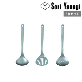 《ポイント10倍》 柳宗理 [ キッチンツールS 3点セット] sori yanagi キッチンツール 料理 調理 ステンレス 日本製 国産 312009 新生活 自炊 プレゼント ギフト 一式