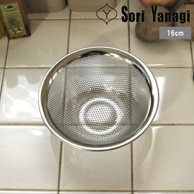 【在庫限り20%OFF】 柳宗理 [ ステンレス パンチングストレーナー 16cm] sori yanagi キッチンツール 料理 調理 ステンレス 日本製 国産 312207