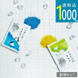 1000円ポッキリ [ ペンギン/シロクマのキモチ 氷冷 バスソルト 各5回分 ] バスソルト 塩 発汗 汗 海藻エキス さっぱり 癒し クールダウン クール 冷涼感 ニオイ クールミント クールライム クールグッズ 入浴料 バスタイム 爽快感 冷たい 熱中症対策グッズ