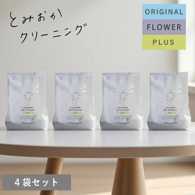 【PT×10】[ とみおかクリーニング 粉末 洗濯 洗剤 詰替え 4袋セット ] シンプル おしゃれ 黄ばみ 黒ずみ 浸け置き 手洗い 介護 おむつ 汗 汗臭さ 部活 ユニフォーム 公園 外遊び 汚れ シャツ インナー SDGs 環境 配慮 ドラム式