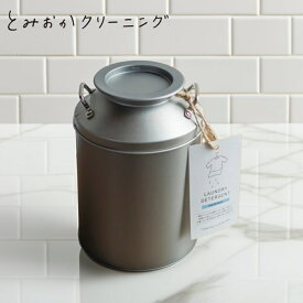 [365日 出荷]《ポイント2倍》[ とみおかクリーニング 粉末洗濯洗剤 ミルク缶入り ステンレス計量スコップ付 ]シンプル おしゃれ 黄ばみ 黒ずみ 浸け置き 介護 おむつ 汗臭さ 部活 ユニフォーム 公園 外遊び 汚れ シャツ インナー SDGs 環境 ドラム式
