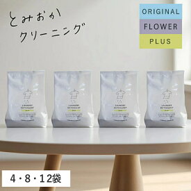 【10%OFFクーポン】[ とみおかクリーニング 粉末 洗濯 洗剤 詰替え 4袋 / 8袋 / 12袋 セット ] シンプル おしゃれ 黄ばみ 黒ずみ 浸け置き 手洗い 介護 おむつ 汗 汗臭さ 部活 ユニフォーム 公園 外遊び 汚れ シャツ インナー SDGs 環境 配慮 ドラム式