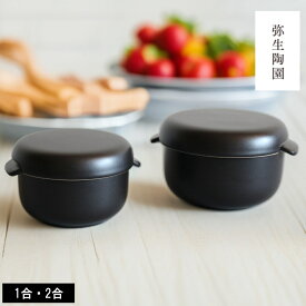 《PT×10》[ 丸おひつ 1合・2合 弥生陶園 ] 弥生陶園 保存容器 結婚 新婚祝い 引っ越し祝い 自炊 美味しい おしゃれ シンプル 初心者 簡単 公式 玄米 炊き込みご飯 オーブン 電子レンジ おしゃれ シンプル 国産 三重 四日市 正規販売店