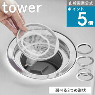 《メール便送料無料》山崎実業 tower [ 選べる3タイプ ネットの水切りができるキッチン排水口ネットホル…
