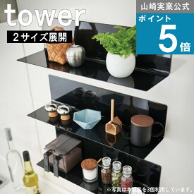 山崎実業 tower [ 選べる2サイズ マグネット キッチン棚 タワー ] 山崎実業 公式 オンラインショップ まとめ 便利 マルチ マグネット 磁石 キッチン おしゃれ シンプル モノトーン 北欧 ディスプレイ 大容量 一人暮らし 新生活