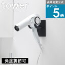 山崎実業 tower [ ウォール角度調整 ドライヤーホルダー 石こうボード壁対応 タワー ]山崎実業 公式 オンラインショッ…
