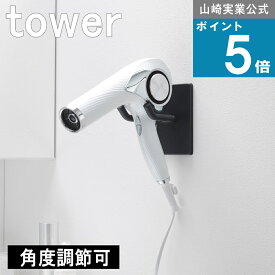 山崎実業 tower [ ウォール角度調整 ドライヤーホルダー 石こうボード壁対応 タワー ]山崎実業 公式 オンラインショップ ドライヤー収納 手放し ロングヘアー ショートヘアー 隙間 電源コード 生活感 隠す ヘアケア 髪の毛 ロングヘアー ショート 朝 準備 身支度 時短