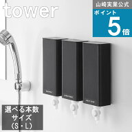 山崎実業 tower [ マグネットバスルーム詰替えパウチディスペンサー 収納ホルダー 2本 / 3本 ・ S / L タ…
