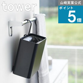 山崎実業 tower [ 引っ掛けられるゴミ箱 タワー ] 山崎実業 公式 オンラインショップ タオルバー対応 トイレ インテリア デッドスペース 省スペース 縦型 長方形 小さい 収納ボックス 持ち運び 子ども部屋 リビング ダイニング 食べこぼし バスルーム 浴室